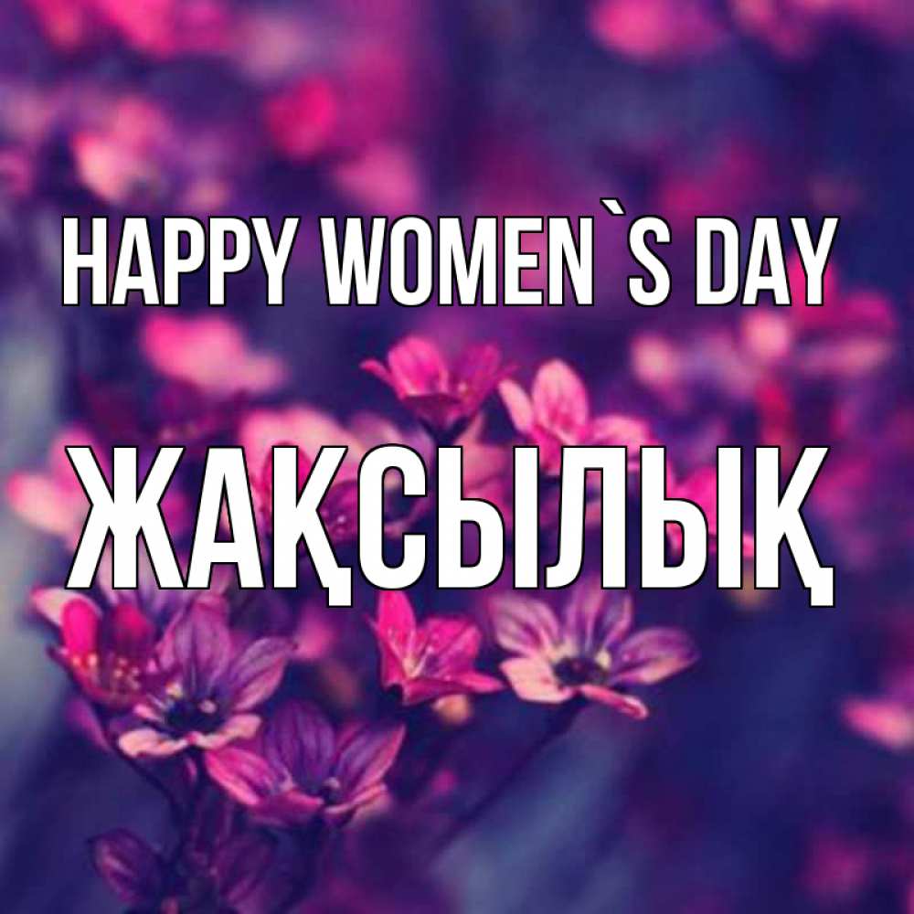 Greetings card с именем, Жақсылық happy women`s day небольшие цветы 1 Greetings with text for free download 